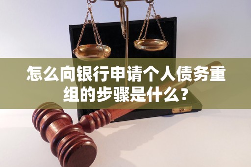 开封市怎么向银行申请个人债务重组的步骤是什么？